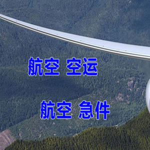 巴彦淖尔空运代理快递-选东方航空和上海航空